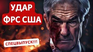 УДАР ФРС США ПО РЫНКАМ ЧТО СКАЗАЛ ДЖЕРОМ ПАУЭЛЛ? СПЕЦВЫПУСК