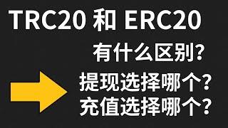 「比特币入门系列」第23期，trc20和erc20有什么区别？erc20，trc20都是什么链，能相互转账吗？trc20和erc20怎么转账提现？