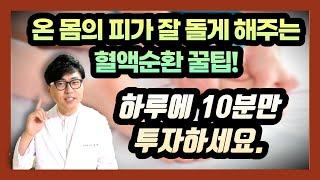 혈액순환 꿀팁 돈 한푼 들이지 않고 하루 10분 투자로 혈액순환이 잘 되게 도와주는 생활요법을 소개합니다.