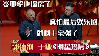 郭德纲：炎亚纶也塌房了！于谦：真怕最后娱乐圈，就剩王宝强了！《明星塌房》郭德纲 于谦 德云社相声大全  #郭德纲 #于谦 #岳云鹏 #孙越 #张鹤伦 #郎鹤炎 #高峰