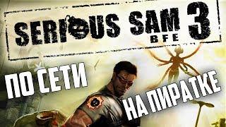 Как играть в - Serious Sam 3 BFE - по сети на пиратке