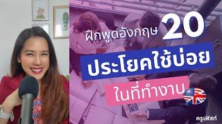 ฝึกพูด ประโยคภาษาอังกฤษเพื่อการทำงานใช้ทุกวัน  ภาษาอังกฤษใช้ในที่ทำงาน ในออฟฟิส EP.312