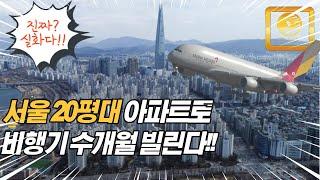 타봤던 항공기는 다 빌릴 수 있다 서울 집값 특히 20평 아파트로 가능하다고 하니 놀라지 않을 수 없습니다