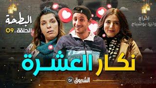 البطحة  الحلقة 09  اللاز نكار العشرة  al bath7a  episode 09