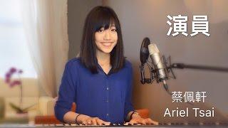 薛之謙【演員】女生深情版 - 蔡佩軒 Ariel Tsai