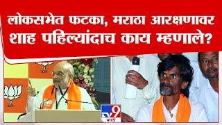 Amit Shah On Maratha Reservation  लोकसभेत फटका मराठा आरक्षणावर अमित शाह पहिल्यांदाच थेट बोलले