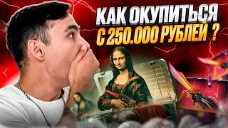  ОТКРЫТИЕ КЕЙСОВ на 250 ТЫСЯЧ - РЕАЛЬНО ли ОКУПИТЬСЯ?  Кейсы CS GO  Сайты с Кейсами КС ГО