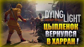 ВОЗВРАЩЕНИЕ ЦЫПЛЕНКА В ХАРРАН DYING LIGHT