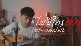 ไม่มีใครตาย เพราะคนอื่นไม่รัก - เฉาก๊วยจีสอง  COVER  เนื้อร้อง + คอรด์ by sarawut