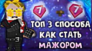 ТОП 3 СПОСОБА КАК СТАТЬ МАЖОРОМ В СКАЙ БЛОКЕ БЛОКМЕН ГО  Blockman GO SKY BLOCK