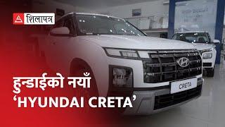 विभिन्न भेरियन्टहरूमा उपलब्ध नयाँ क्रेटाको मूल्य कति ?  Hyundai Creta  Shilapatra 