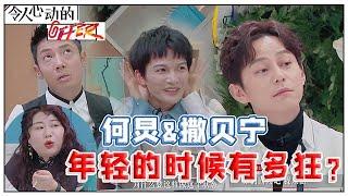 《令人心动的offer S2》 何炅&撒贝宁年轻的时候有多狂？！曾经都是凡尔赛王子！