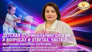 Детская оториноларингология в вопросах и ответах. Часть 2