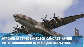 Огромный турбовинтовой самолет армии РФустановивший 14 рекордов впечатляет
