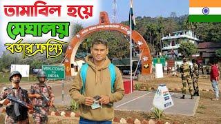 তামাবিল-ডাউকি বর্ডার দিয়ে মেঘালয় গেলাম Tamabil Dawki Border