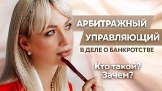 Арбитражный управляющий в деле о банкротстве. Кто такой и зачем он нужен? #банкротствофизлиц