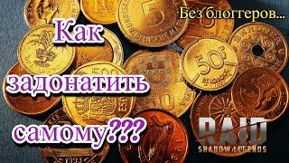 RAID Shadow Legends Как задонатить из России самому