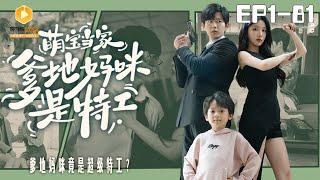 NEW【萌宝当家：爹地妈咪是特工 1-81集】Mom and dad are secret agents  #萌宝 #爽剧 #短剧 #蜜糖短剧 @mitangduanju #舒童&#孙露鹭