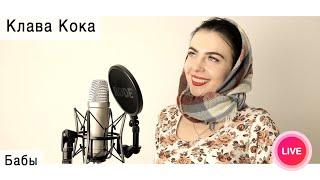 Клава Кока - Бабы  live cover Олеся Зима 