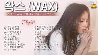 𝐏𝐥𝐚𝐲𝐥𝐢𝐬𝐭 왁스Wax 히트곡 명곡 모음 - WAX 2024 최고의 노래 모음  황혼의 문턱  엄마의 일기  사랑하고 싶어  날 떠난 이유 머니 Money