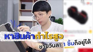 หาสินค้ากำไรสูง ขายได้แน่นอน หาของมาขายออนไลน์ แบบไม่ต้องสต็อก  Product blueprint EP.1