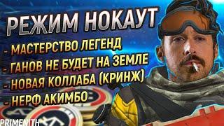 ИЗМЕНЕНИЕ ЛУТА ГАНОВ и МАСТЕРСТВО ЛЕГЕНД В APEX LEGENDS  НОВАЯ КРИНЖ КОЛЛАБА  Апекс Новости