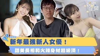 2024最強新人女優看過來！超級顏值組搭配絕美性感好身材大噴鼻血！｜女神搜查線