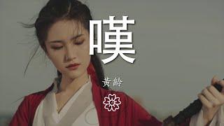 黃齡 - 嘆『花瓣飄落 像雲下之音』【動態歌詞Lyrics】