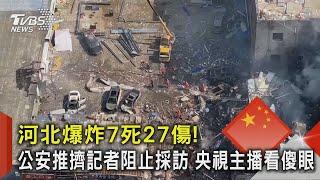 河北爆炸7死27傷公安推擠記者阻止採訪 央視主播看傻眼｜TVBS新聞