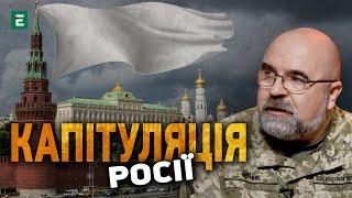 ️Черник КАПІТУЛЯЦІЯ Росії питання хто її підпише