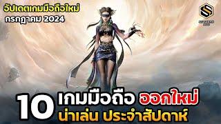 10 เกมมือถือใหม่ น่าเล่น ประจำสัปดาห์ กรกฎาคม 2024 EP.193