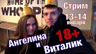 Виталик и Ангелина  СТРИМ 13-14 ЯНВАРЯ