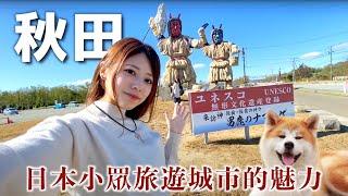 【秋田vlog】生剝鬼大戰哥吉拉！日本小眾旅行縣秋田究竟有什麼魅力？