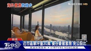 300萬泰國買房！佩佩曼谷置產「當包租婆」 曝注意事項...｜TVBS娛樂頭條 @TVBSNEWS01