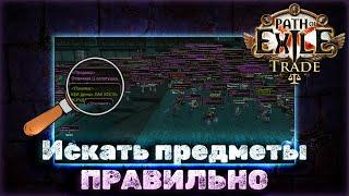 Найдется все Или как искать мощные предметы за гроши  Path of Exile Торговля