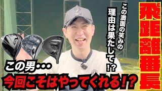 帰ってきた飛距離番長２０２４！！今年こそ３２０ヤードを超える！？