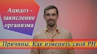 Ацидоз - закисление организма. Причины. Как изменить свой PH