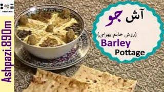 Persian Barley Pottage    Ash Jo    آش جو با گوشت  روش خانم بهرامی    آش جو