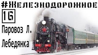 Паровозы Л Лебедянка. Поездка на ретропоезде. #Железнодорожное - 16 серия