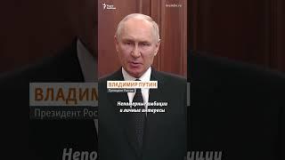 Путин Пригожину больше не указ  #shorts