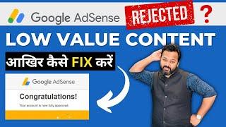 Google Adsense Low Value Content - FIXED  Google Adsense Approval Kaise Lein