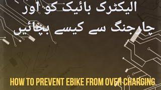 How to prevent electric bike from over charging. الیکٹرک بائیک کو اور چارجنگ سے کیسے بچائیں