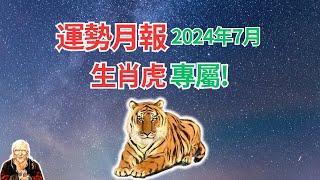 生肖虎，2024年7月運勢！運勢月報提前到！快看看，提前掌握你自己的運程！   #生肖虎2024年運程 #屬虎人2024年運勢 #生肖虎2024年運勢 #屬虎人2024年運程