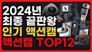 2024년 액션캠 최고의 끝판왕 TOP12 가성비부터 프리미엄라인까지 모두 총집합