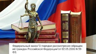 Федеральный законО порядке рассмотрения обращений граждан Российской Федерацииот 02.05.2006N 59-ФЗ