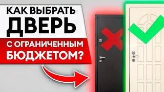 Какая РЕАЛЬНАЯ стоимость качественной входной двери?  Почему НЕЛЬЗЯ подгонять двери под бюджет?