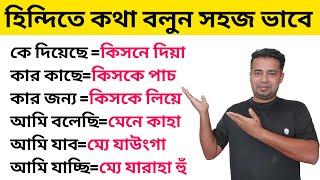 Bangla Theke Hindi Translation   Bangla To Hindi Translation  Bangla Theke Hindi Sikha
