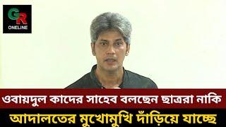 ওবায়দুল কাদের সাহেব বলছেন ছাত্ররা নাকি আদালতের মুখোমুখি দাঁড়িয়ে যাচ্ছে  জোনায়েদ সাকি By RGO