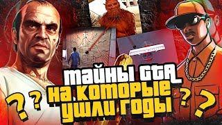 6 ПАСХАЛОК В GTA НАЙДЕННЫЕ СПУСТЯ ГОДЫ