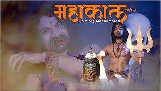 JAI MAHAKAL SONG  MAHADEV SONG  BHOLE BABA   LORD SHIVA  MAHASHIVRATRI 2024  VIRAG MADHUMALATI